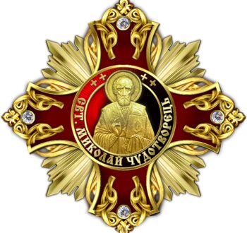 Орден Святителя Миколая