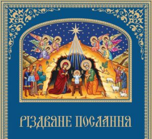 Різдвяне послання Предстоятеля помісної Української Православної Церкви