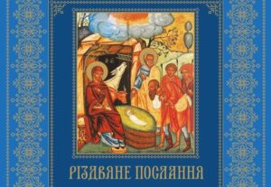 Різдвяне послання Предстоятеля автокефальної Української Православної Церкви