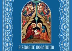 Різдвяне послання Предстоятеля автокефальної Української Православної Церкви