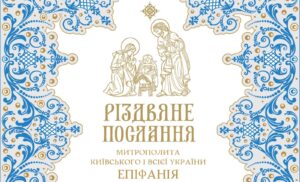 Різдвяне послання Предстоятеля автокефальної Української Православної Церкви
