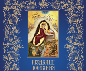 Різдвяне послання Предстоятеля автокефальної Української Православної Церкви